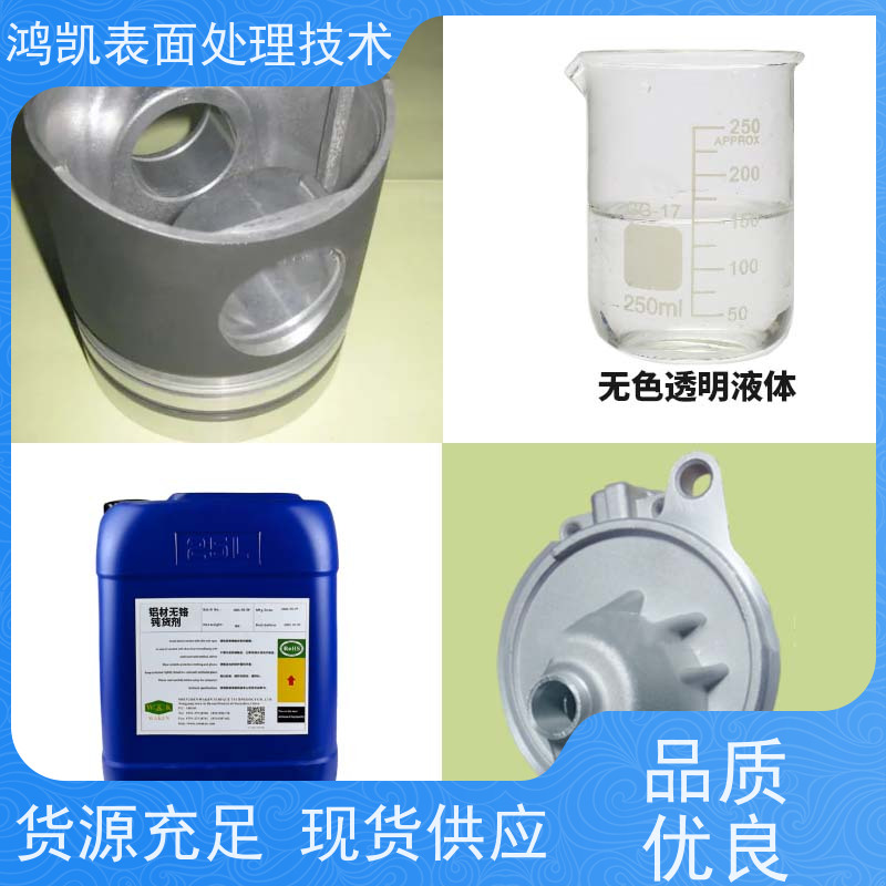 鸿凯 铝材无铬钝化剂 耐盐雾耐划格 工业铝件长效防锈处理