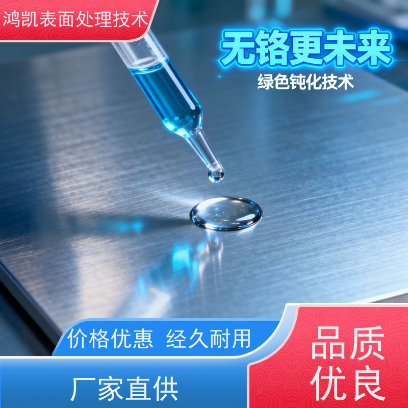 鸿凯 铝材无铬钝化剂 耐盐雾耐划格 压铸铝防锈耐腐高效剂