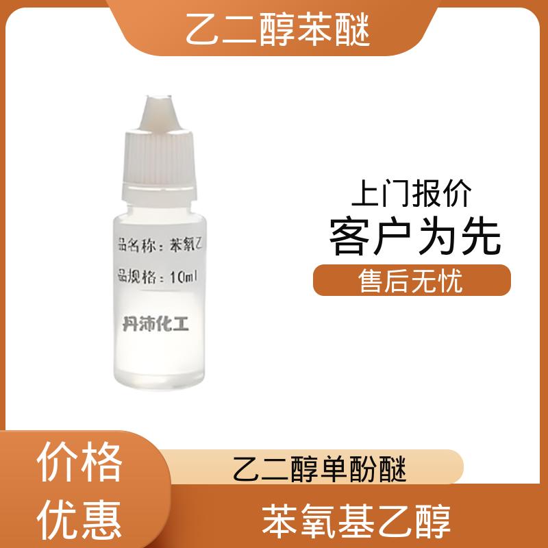 丹沛化工 122-99-6 苯氧乙醇 挥发速率 <0.01 规模生产 支持定制