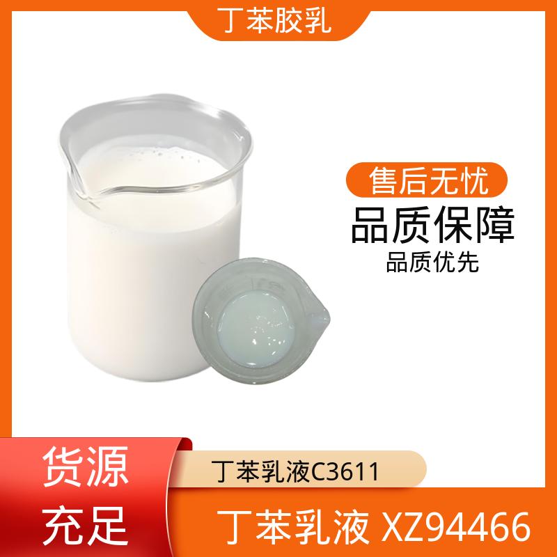 丹沛化工 羧基丁苯乳液 XQ83344 玻璃化温度-60~75℃ 源头厂家