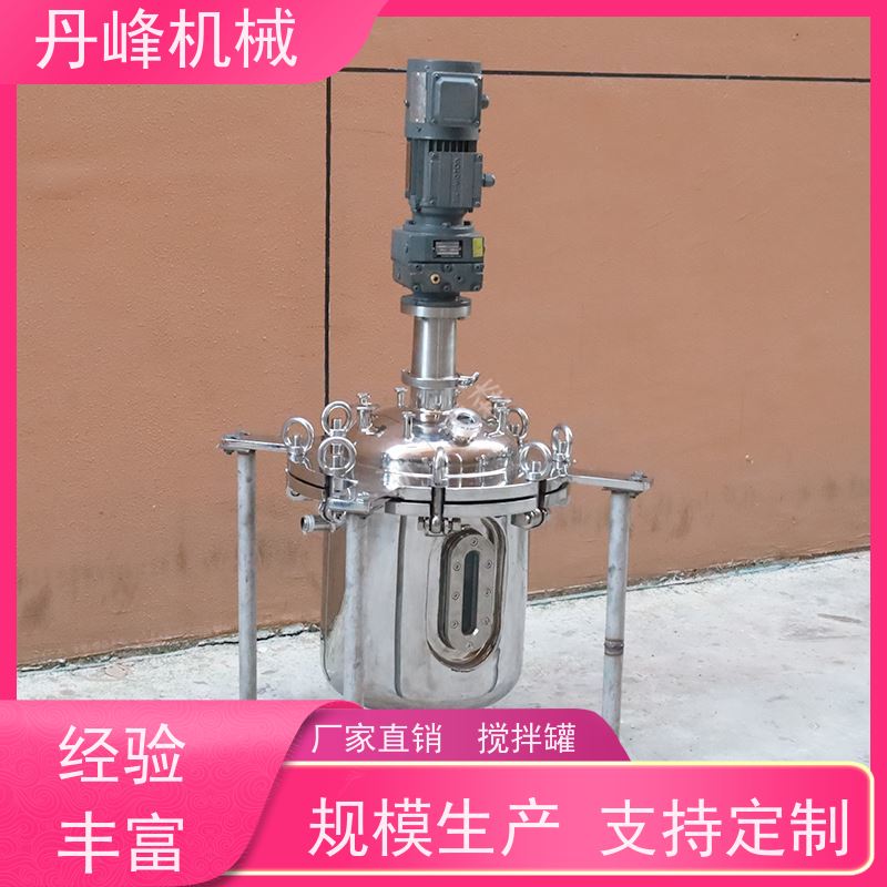 丹峰 非标定制不锈钢搅拌罐厂家三层反应釜真石漆调配罐