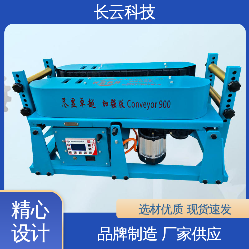 长云 加强版Conveyor900 可调速电缆输送机 380V大功率 