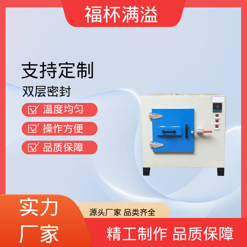不锈钢架结构 提高功效 降低污染 工业用高温烘箱 使用寿命长 福杯满溢