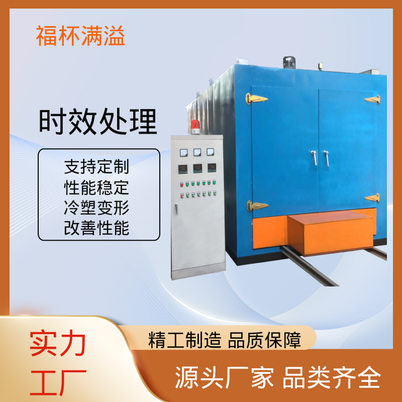 智能操作系统 热处理时效炉 温度可定 福杯满溢