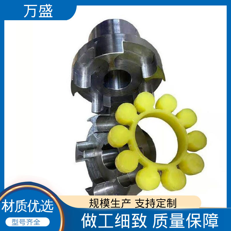 万盛 弹性垫拆装方便 三爪大扭矩连接器 梅花联轴器