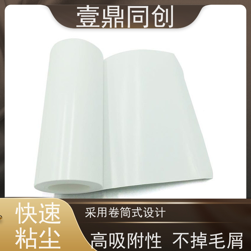 壹鼎同创 粘尘纸 拆开时不掉胶 无伸缩性 易撕取 环保材料