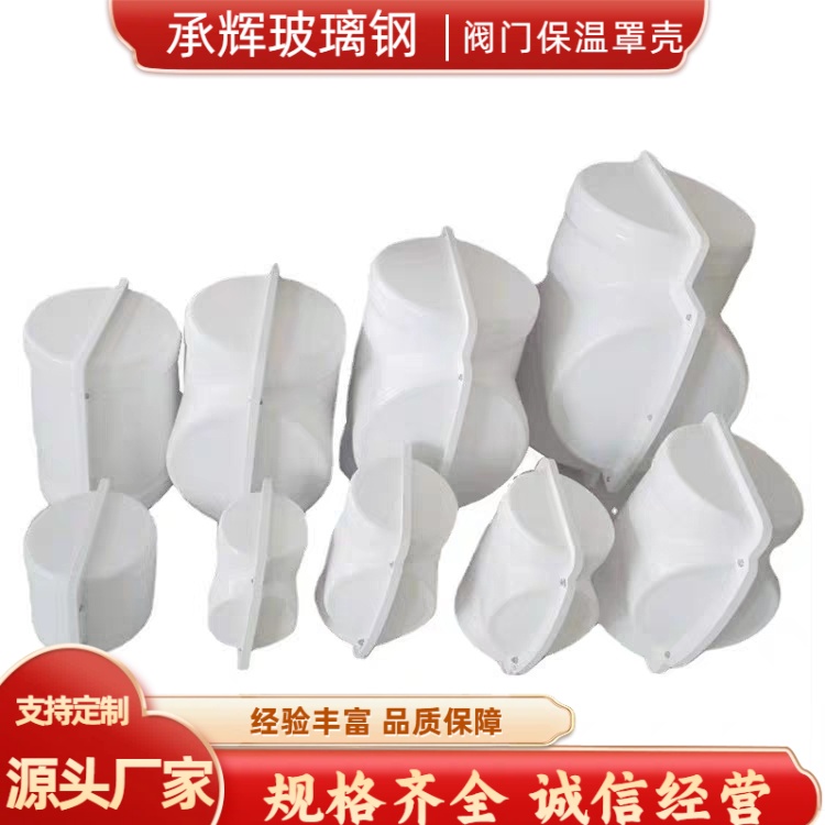 承辉 可拆卸阀门保温壳 电力能源行业用 经久耐用美观