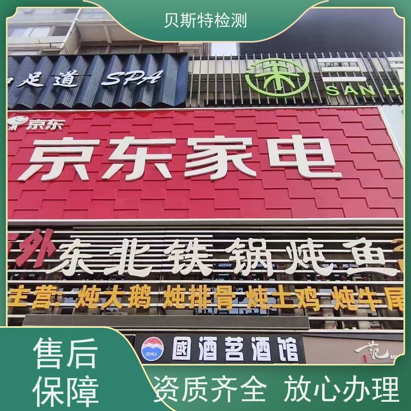 西 安碑林区广告牌检测墙体结构鉴定十年团队资质齐全出报告速度快