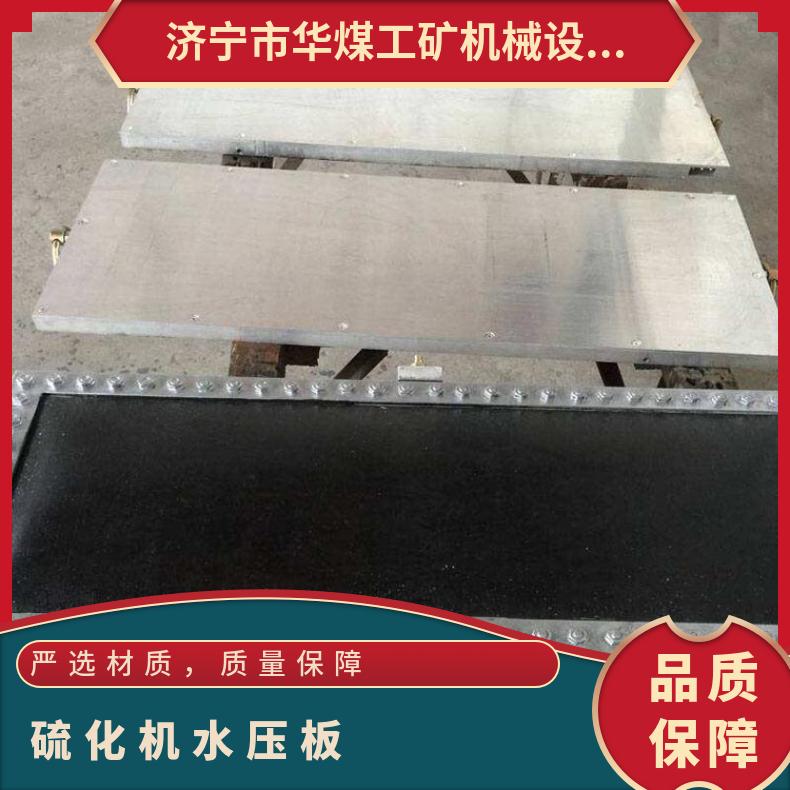 硫化机水压板侧端设进水孔与快速接头连接加压泵注水