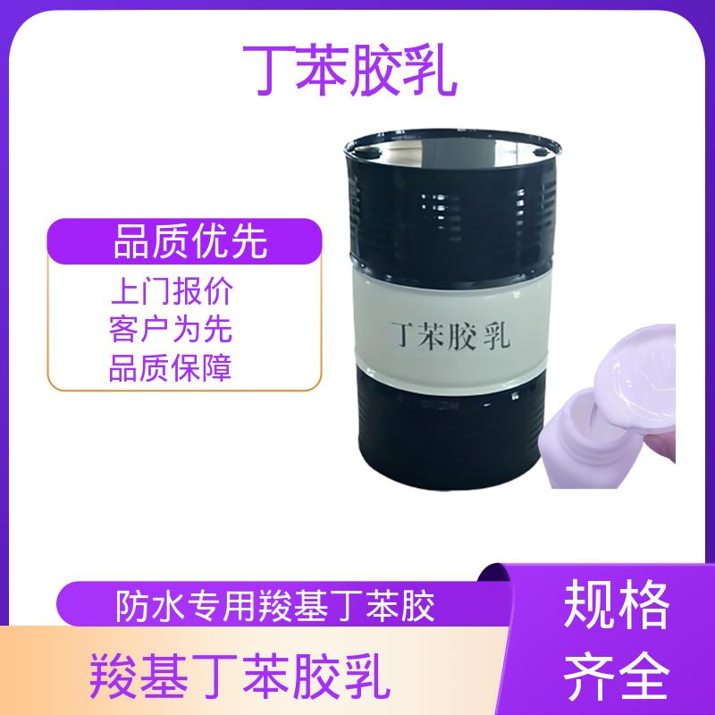 丹沛化工 丁苯乳液XQ97940 机械稳定性 ≤1.0 实力厂家