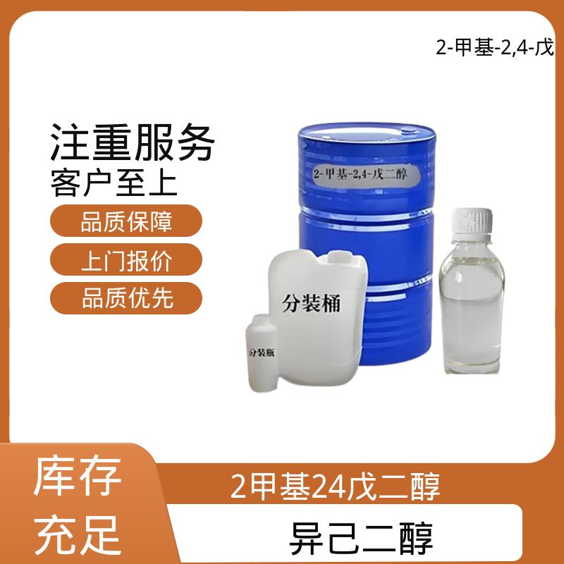 丹沛化工 C?H??O? 2甲基24戊二醇 33.8 dyne/cm 厂家供应 现货充足
