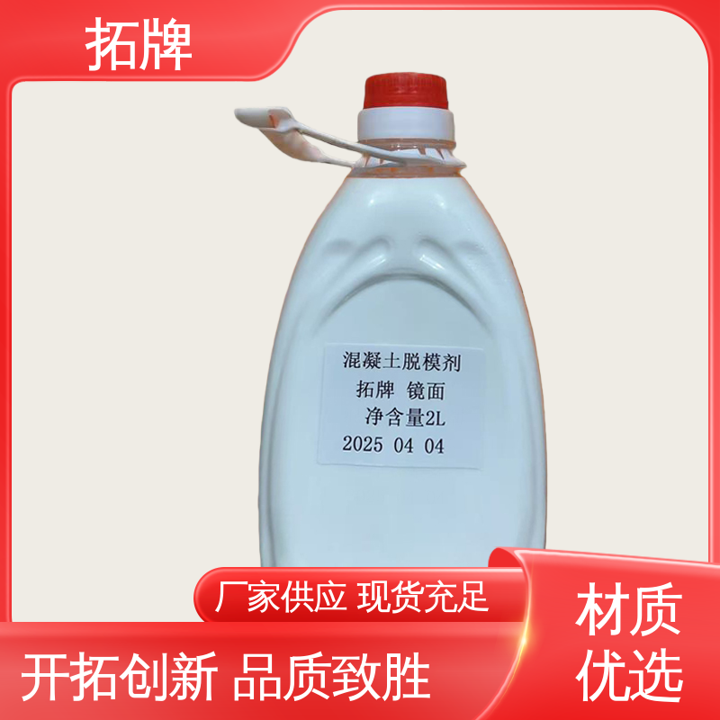 拓牌 铝模脱模剂 消除混凝土表面大部分气泡 实力厂家 