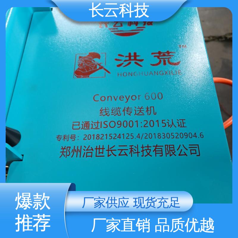 380V电缆输送机 长云科技 洪荒600双电压 自动化程度高 