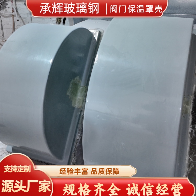 承辉 玻璃钢阀门保温套 食品加工厂用 规格齐全按需定制