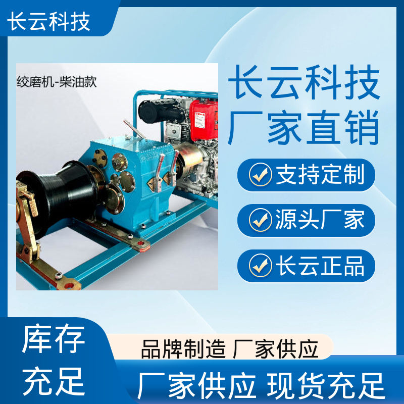 长云科技 缆索架设专用绞磨 响箭5号柴油款 锁止可靠 