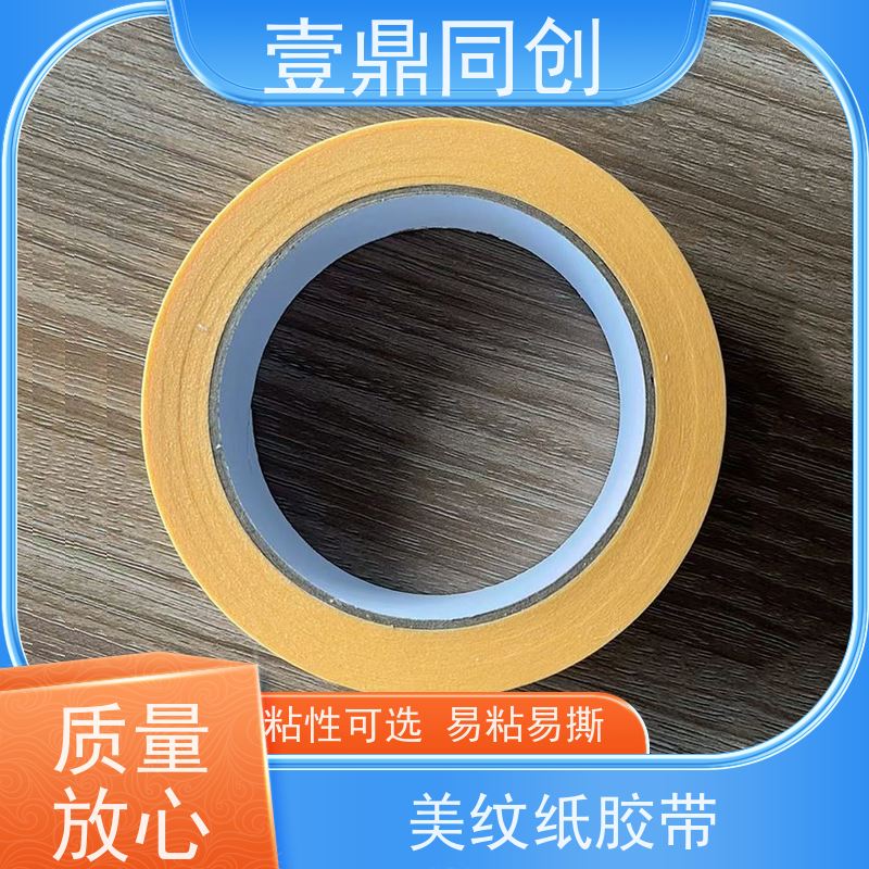 壹鼎同创 皱纹胶带 撕除不留残胶 不易拉断可手撕