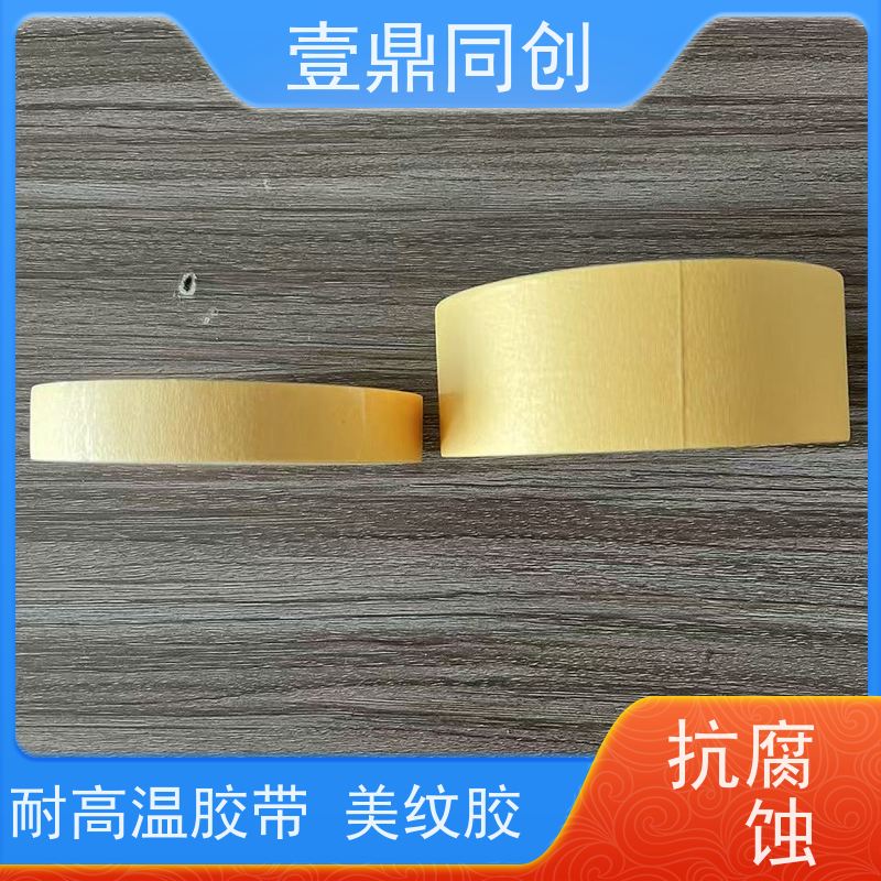 壹鼎同创 美纹胶纸 切口平整美观 韧性强 易撕起