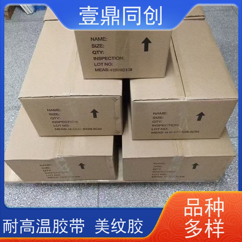 壹鼎同创 遮蔽胶带 粘性好 抗化学溶剂 韧性强 易撕起