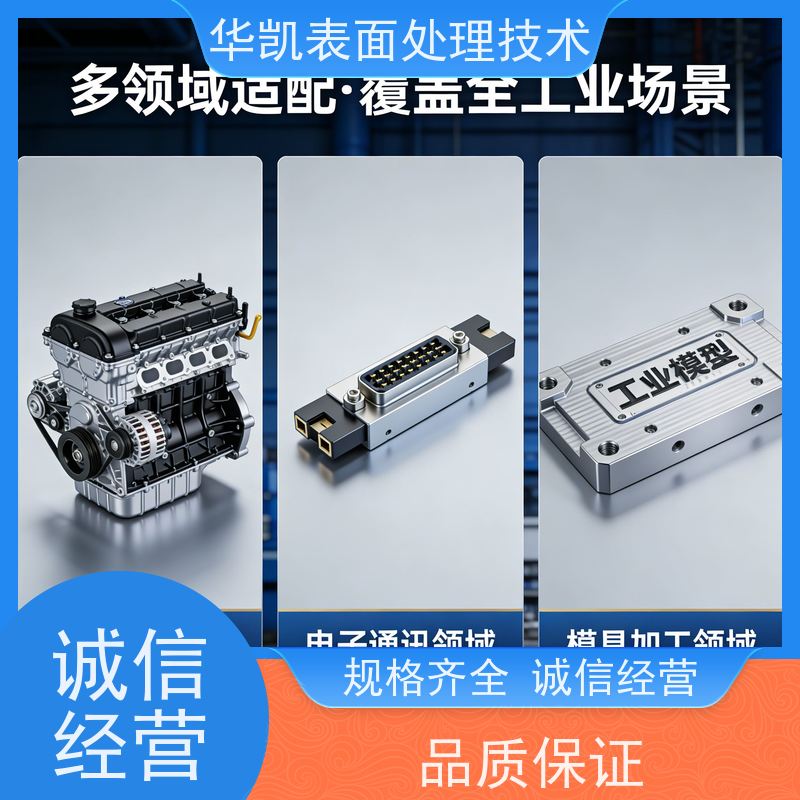 华凯表面处理技术 中磷化学镍 耐盐雾500h+ 机械零件防腐耐磨