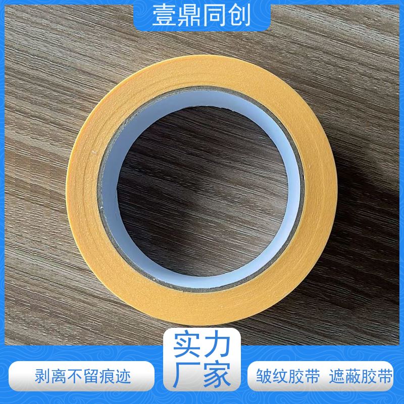 壹鼎同创 黄色美纹胶 能牢固附着多种基材表面 韧性强 易撕起