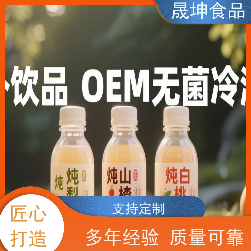 晟坤食品 OEM贴牌代工饮料 加工厂 资质齐全品质保证