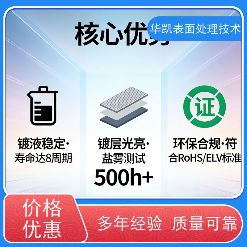 华凯 中磷化学镀镍 无氨操作槽液稳 光亮稳定工业零件镀覆