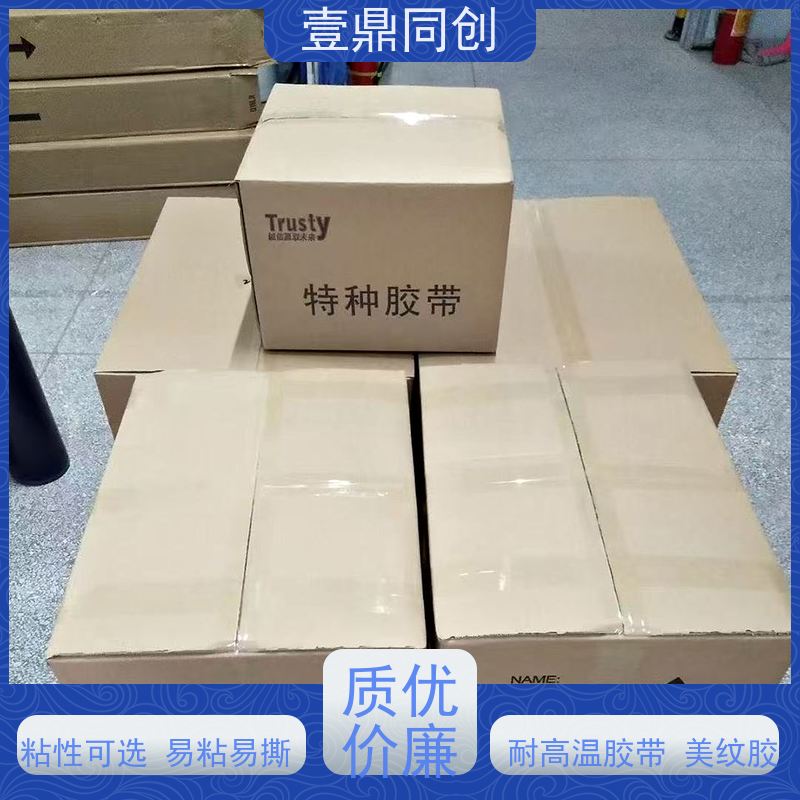 壹鼎同创 美纹纸胶带 高粘着力与良好保持力 不易拉断可手撕