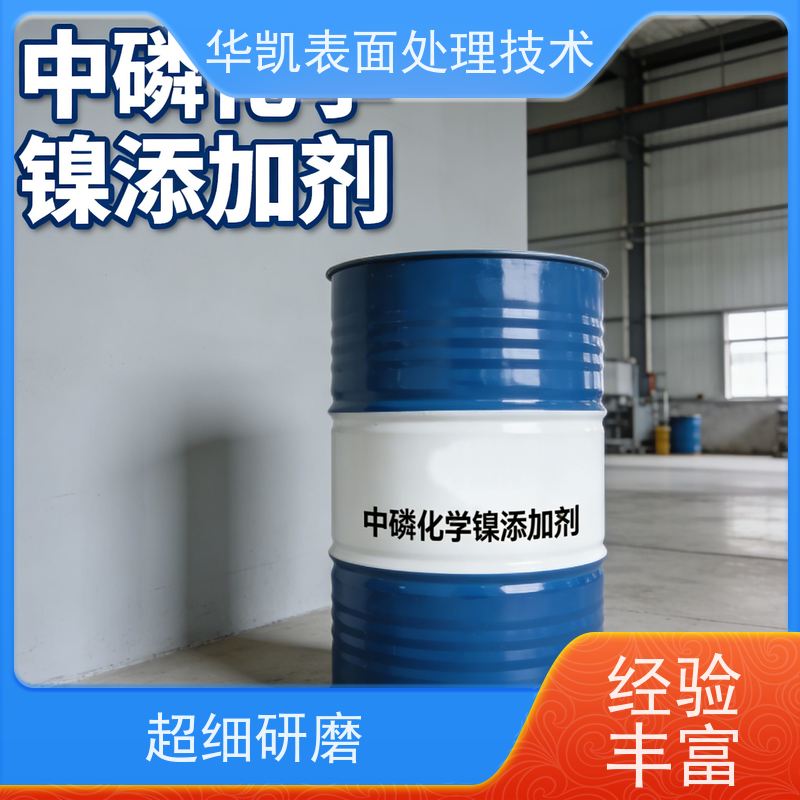 华凯 中磷化学镍 无重金属添加剂 工业零件强耐蚀