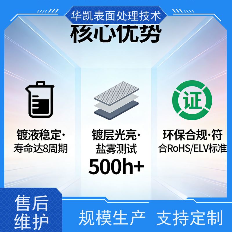 华凯电镀添加剂 中磷化学镍 符合RoHS标准 工业零件强耐蚀