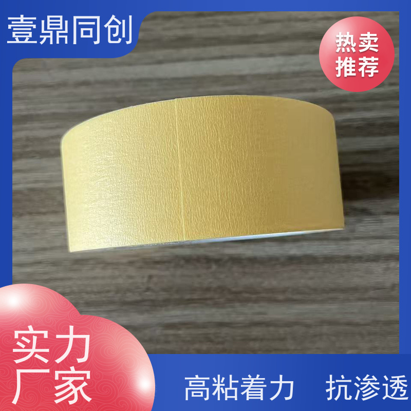 壹鼎同创 遮蔽胶带 高粘着力与良好保持力 材质柔软 操作便捷
