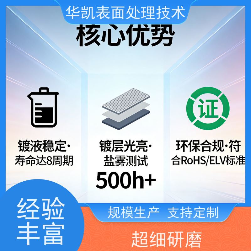 华凯 中磷化学镍添加剂 热处理硬度1000HV 高产量镀件加工