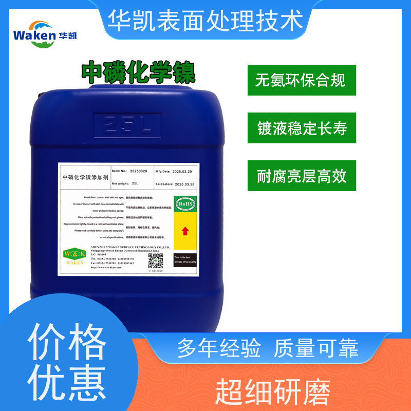 华凯表面处理技术 中磷化学镍添加剂 钎焊性佳 五金电镀厂高效用液