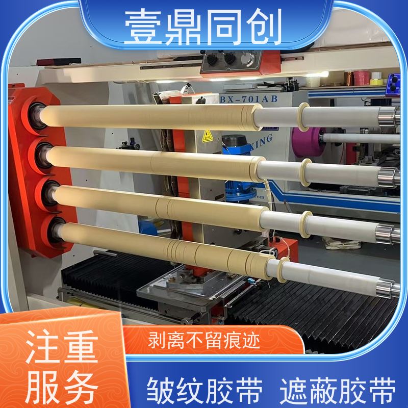 壹鼎同创 皱纹胶带 高粘着力与良好保持力 柔软服贴 易撕断