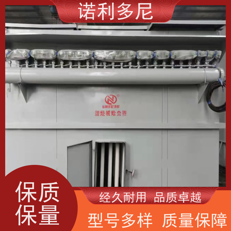 诺利多尼贵金属粉尘回收塑烧板除尘设备耐腐蚀不锈钢材质
