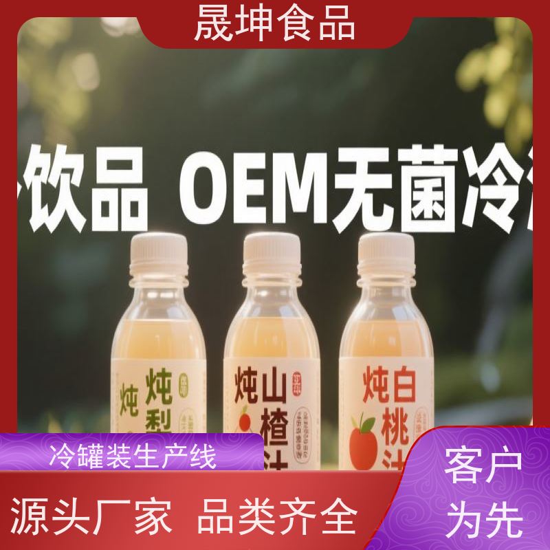 晟坤食品 植物饮料代加工 无糖茶代 工 蛋白饮料代工