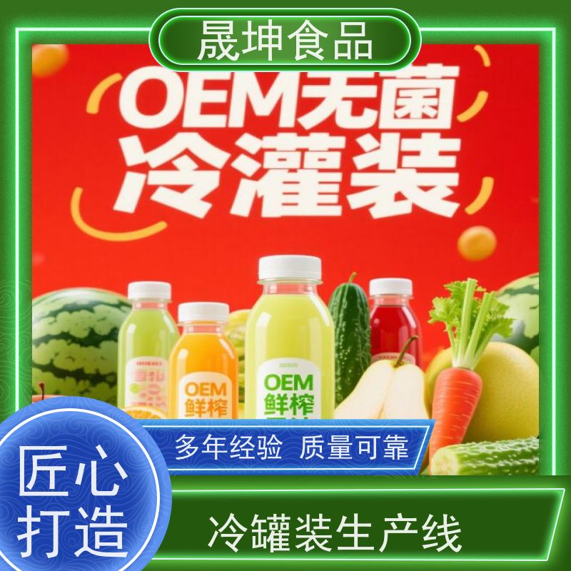 晟坤食品 无菌冷灌代 加工 功能饮料代工 植物饮料代工厂