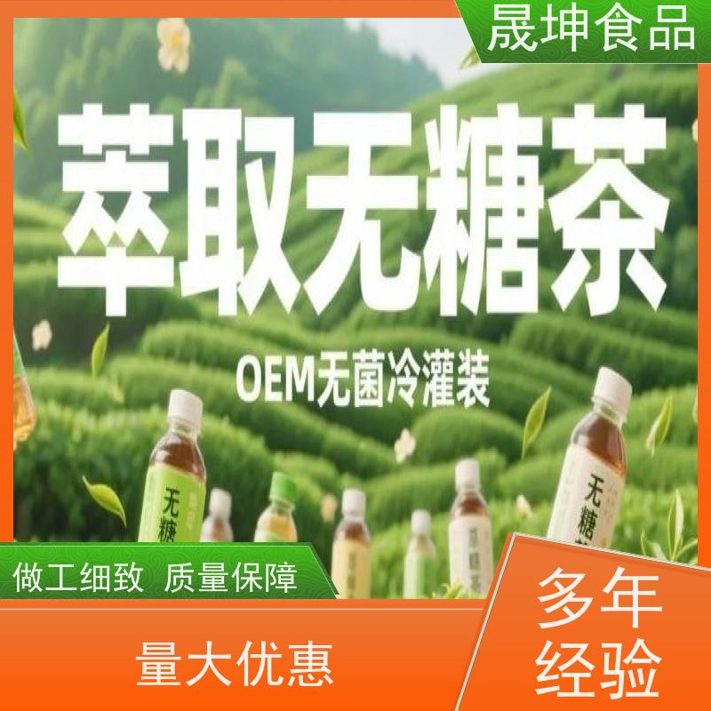 晟坤食品 OEM贴牌代工饮料 无糖茶代 工 乳品代工厂