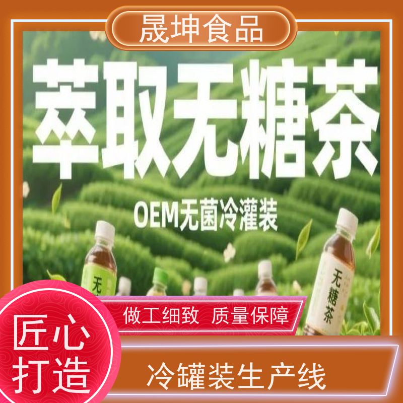 晟坤食品无菌冷罐奶茶饮料代加工 定制化饮品OEM贴牌服务