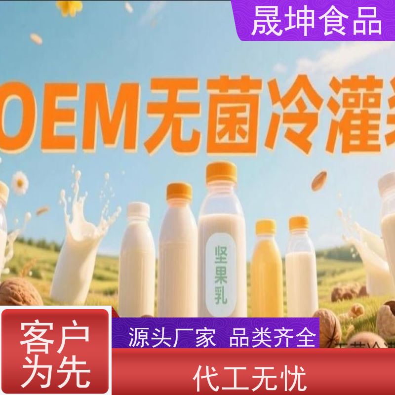 晟坤食品 功能饮料奶茶乳品加工厂 支持贴牌生产一站式服务