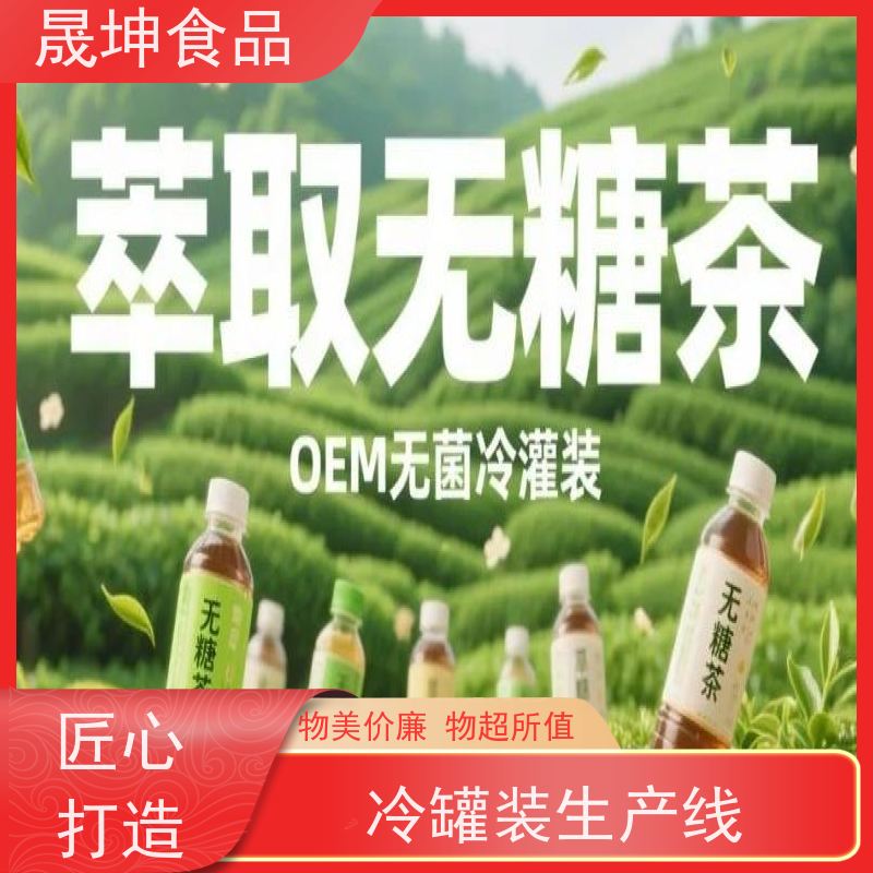 晟坤食品 饮品代加工 无糖茶代 工 蛋白饮料代工厂