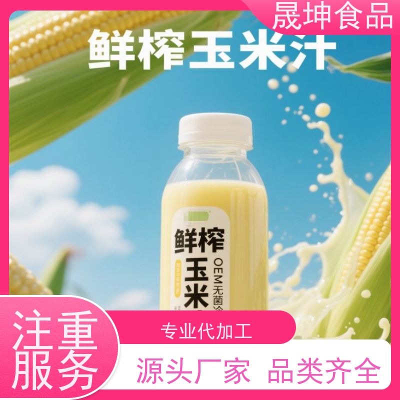 晟坤食品 无菌冷灌玉米汁代加工 功能饮料代工 谷物饮品代工厂