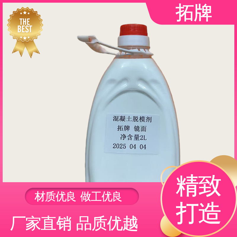 拓牌 电解铝脱模剂 消除混凝土表面大部分气泡 库存稳定