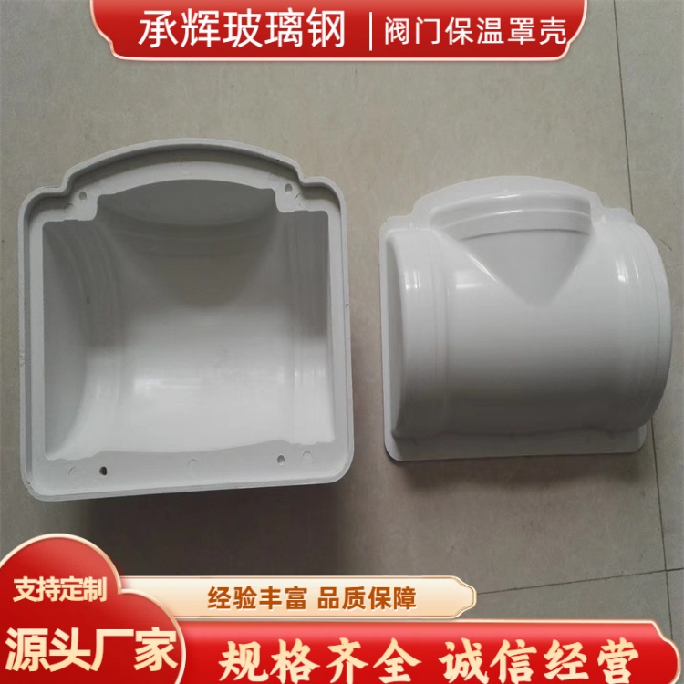 承辉 电厂阀门保温壳 煤化工行业用 经久耐用美观