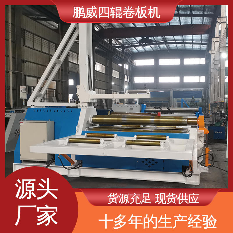鹏威机械 四辊卷圆机 结构紧凑 用于车门面板 车身覆盖件等