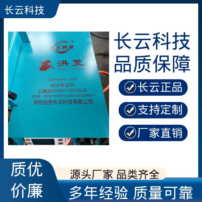 电缆敷设输送机 长云科技 洪荒600双电压 联控技术过硬 