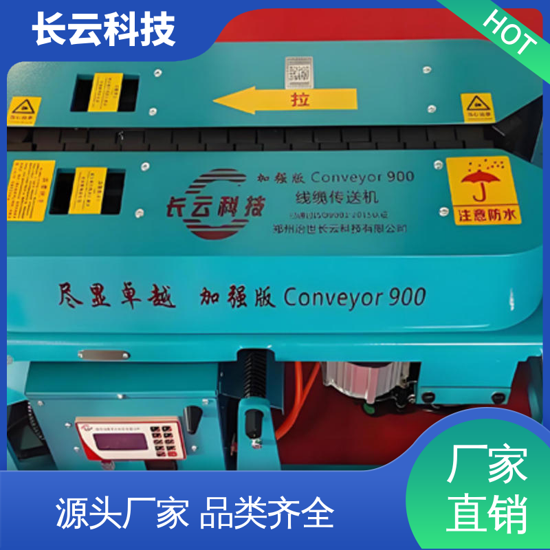 长云 加强版Conveyor900 线缆传送机 多环境适用机型 