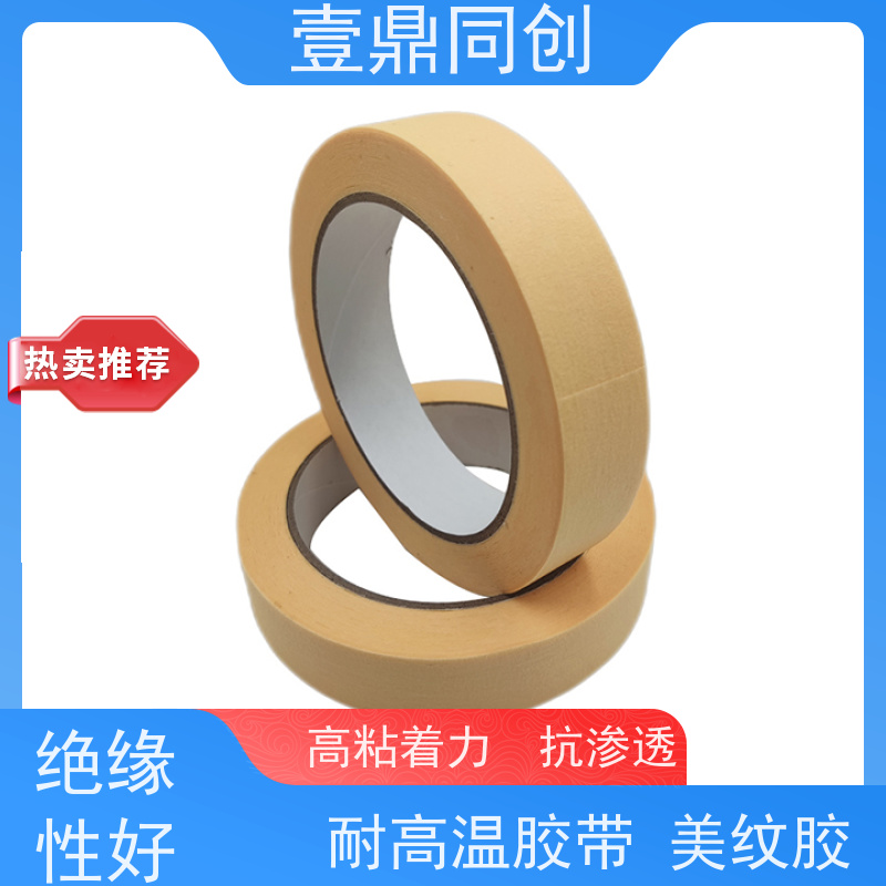 壹鼎同创 遮蔽胶带 高粘着力 抗渗透 绝缘性能好