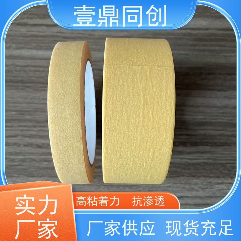 壹鼎同创 美纹胶纸 能有效防止渗透 柔软服贴 易撕断