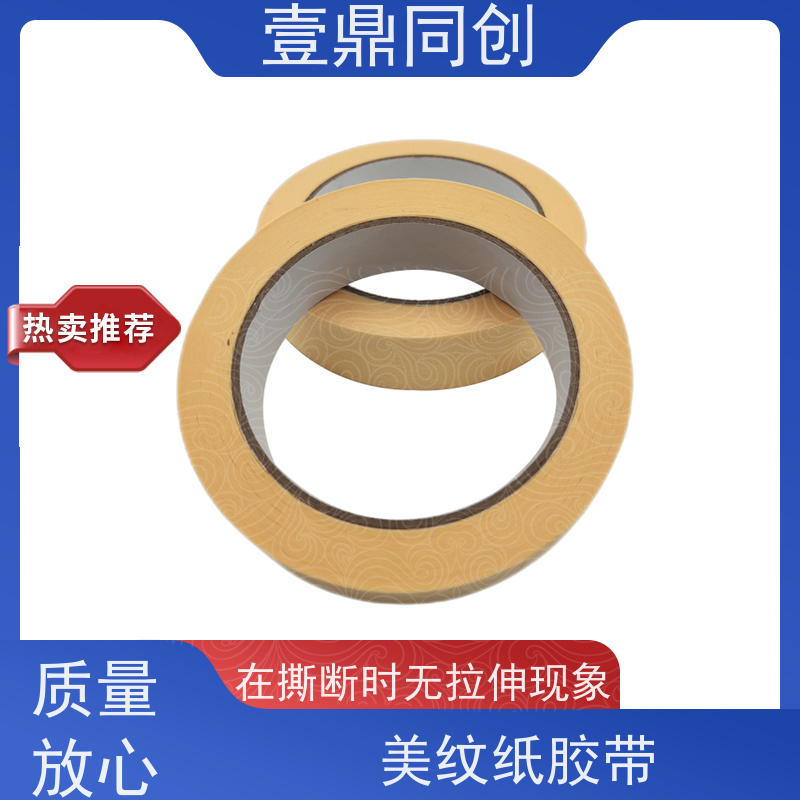壹鼎同创 美纹胶带 贴合不会发生位移 材质柔软 操作便捷