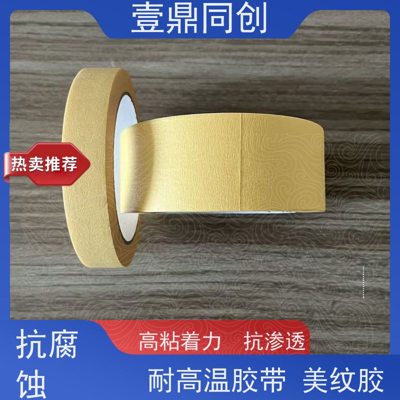 壹鼎同创 耐高温胶带 剥离不留痕迹 韧性强 易撕起